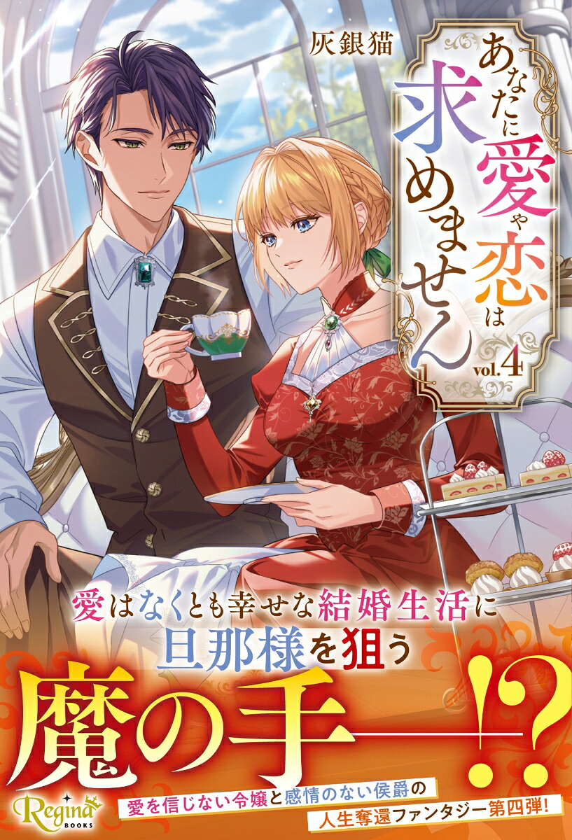 あなたに愛や恋は求めません（4）（レジーナブックス）[灰銀猫]