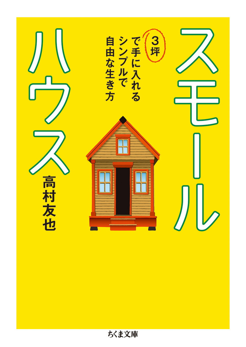 楽天ブックス スモールハウスーー3坪で手に入れるシンプルで自由な生き方 3坪で手に入れるシンプルで自由な生き方 高村 友也 本