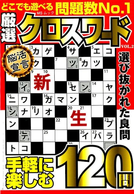楽天ブックス 厳選クロスワード Vol 2 本
