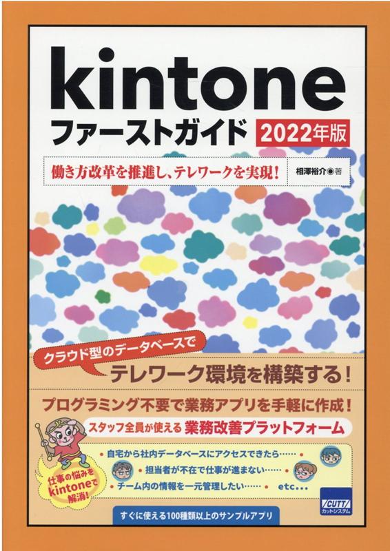 楽天ブックス: Kintoneファーストガイド（2022年版） - 働き方改革を