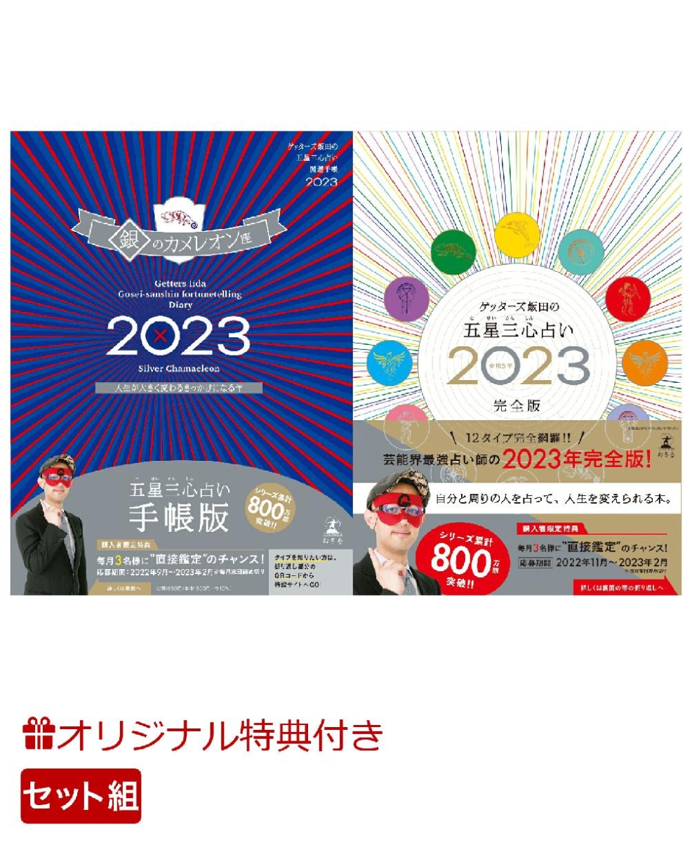 ゲッターズ飯田の五星三心占い 2023 金のカメレオン座 - 趣味