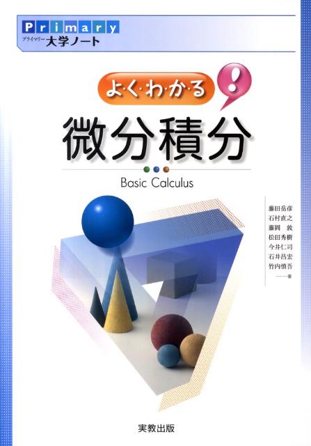 よ・く・わ・か・る！微分積分　（Primary大学ノート）