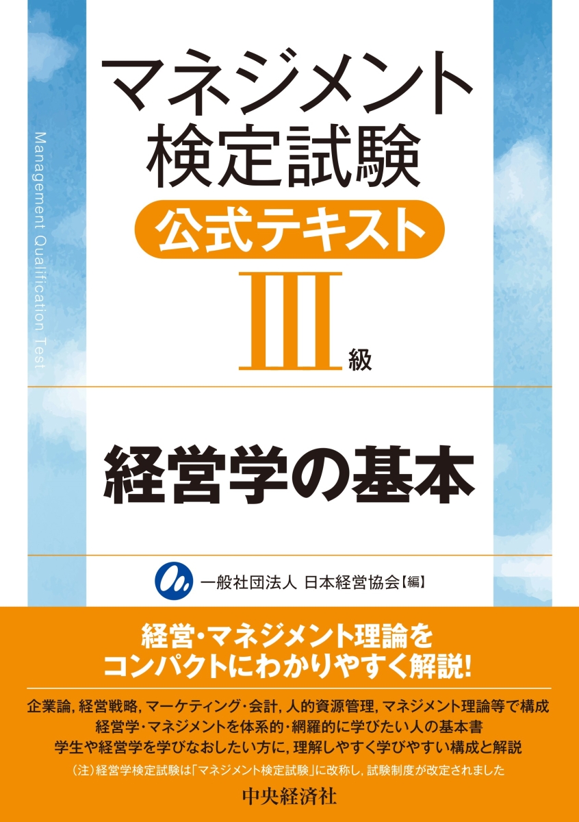 楽天ブックス: マネジメント検定試験公式テキスト（3級）経営学