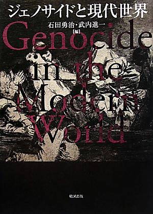 楽天ブックス: ジェノサイドと現代世界 - 石田勇治 - 9784585225119 : 本