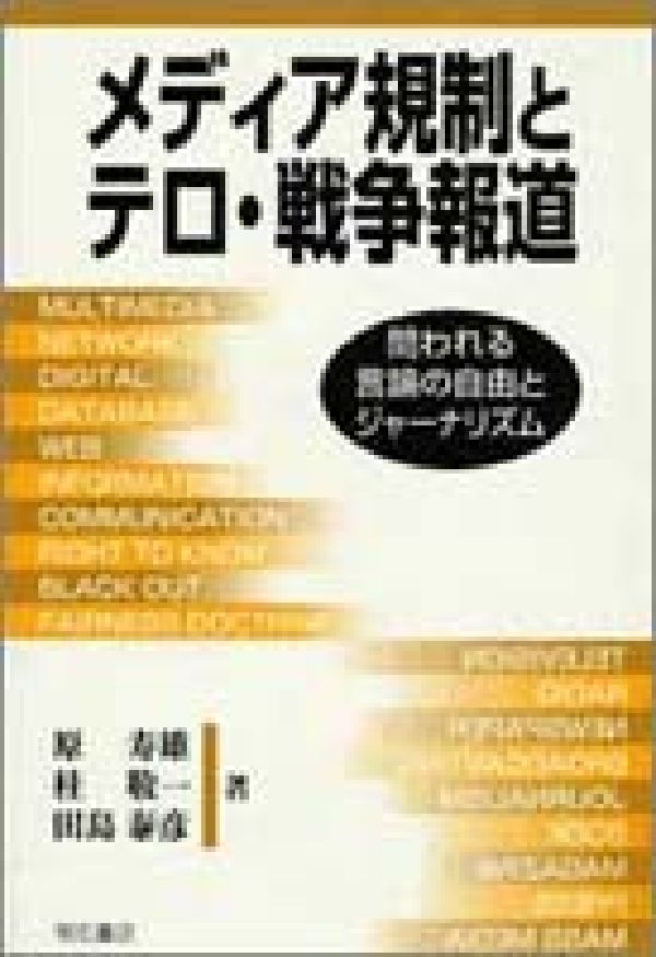 楽天ブックス: メディア規制とテロ・戦争報道 問われる言論の自由とジャーナリズム 原寿雄 9784750315119 本