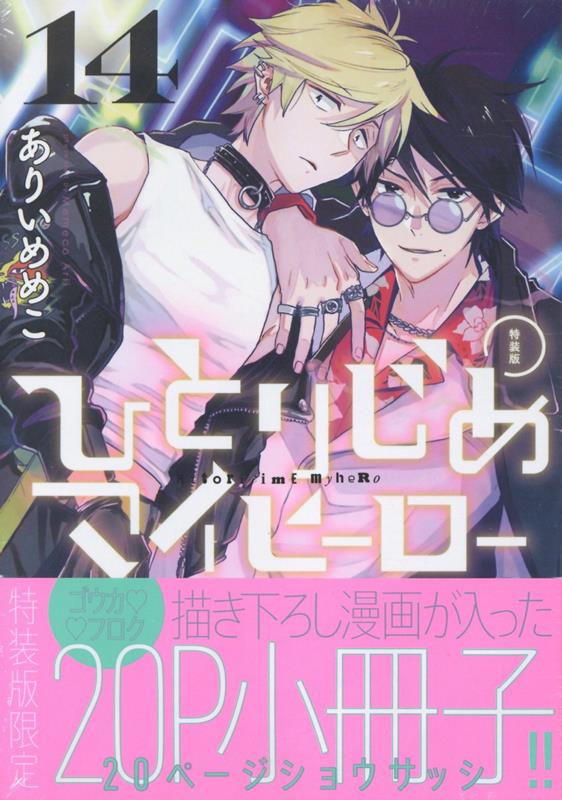 楽天ブックス: ひとりじめマイヒーロー 14巻 特装版 - ありい めめこ