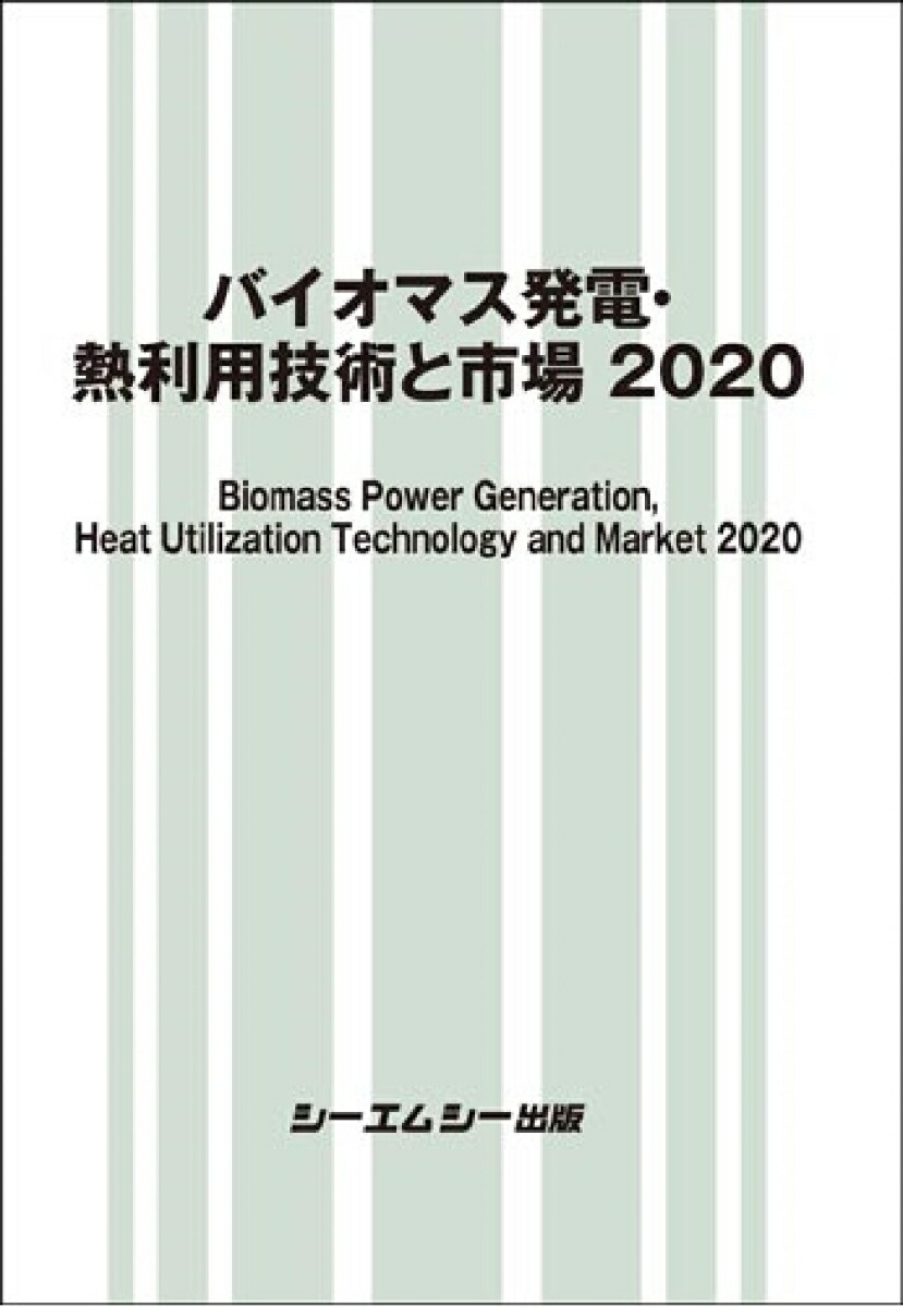 楽天ブックス: バイオマス発電・熱利用技術と市場 2020 - シーエムシー