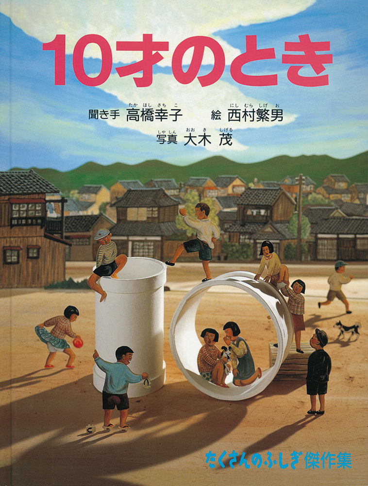 10才のとき（たくさんのふしぎ傑作集）[高橋幸子]