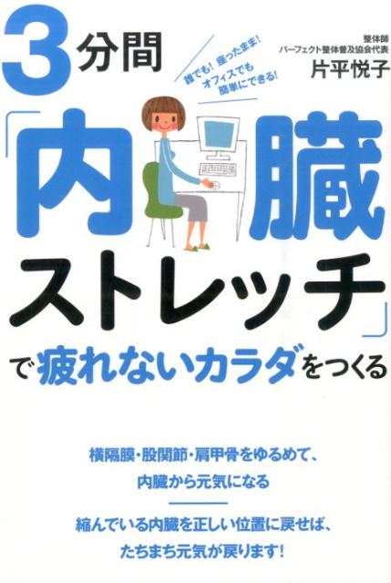 楽天ブックス 3分間 内臓ストレッチ で疲れないカラダをつくる 誰でも 座ったまま オフィスでも簡単にできる 片平悦子 本