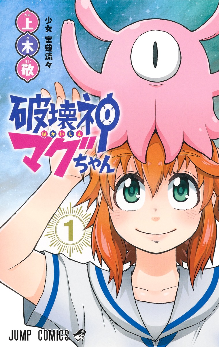 破壊神マグちゃん 1巻表紙