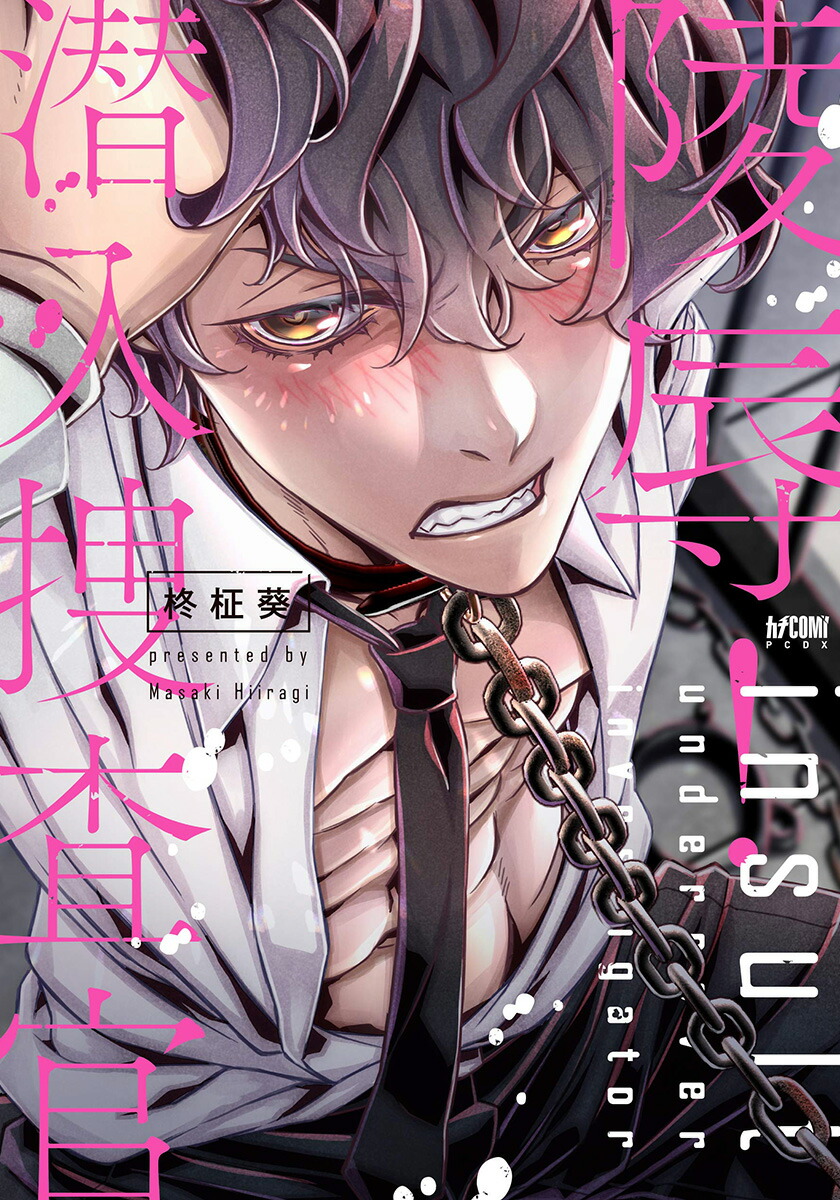 陵辱！潜入捜査官（プリンセスコミックスデラックスカチCOMI）[柊柾葵]