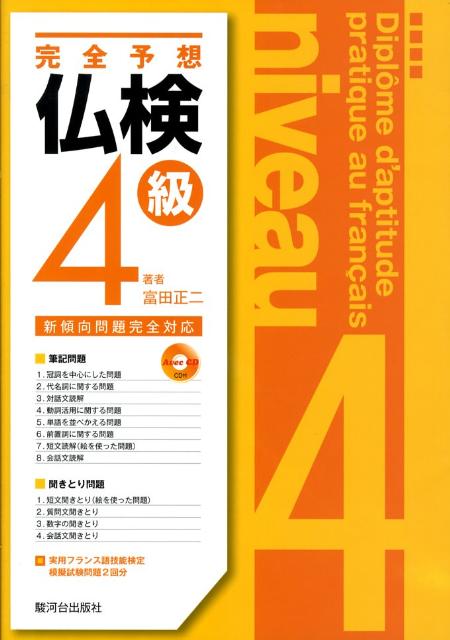 楽天ブックス 完全予想仏検4級改訂 富田正二 9784411005120 本