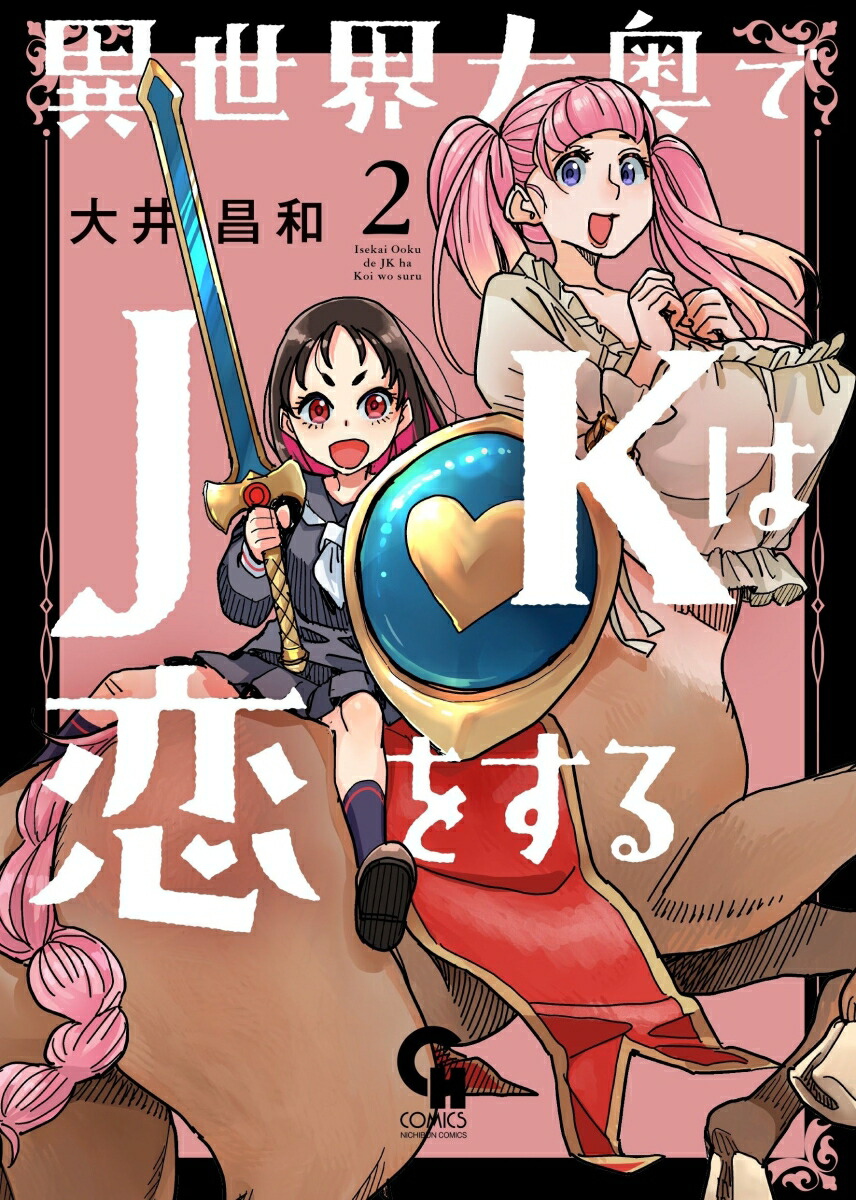楽天ブックス: 異世界大奥でJKは恋をする （ 2） - 大井 昌和 - 9784537145120 : 本