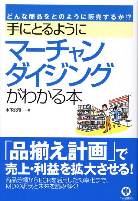 楽天ブックス 手にとるようにマーチャンダイジングがわかる本 どんな商品をどのように販売するか 木下安司 本