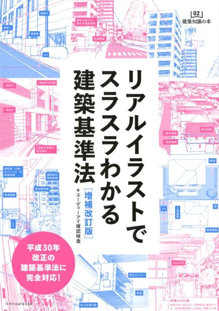 楽天ブックス リアルイラストでスラスラわかる建築基準法増補改訂版 ユーディーアイ確認検査 本