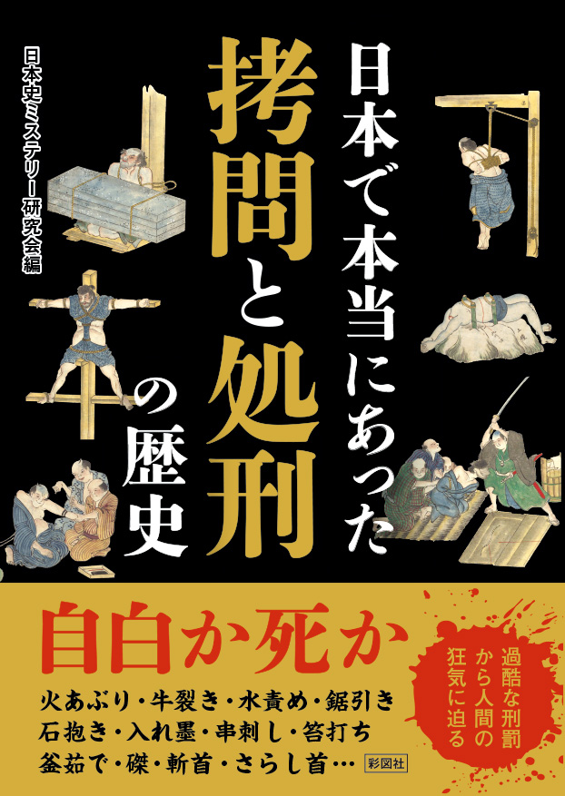 楽天ブックス 日本で本当にあった 拷問と処刑の歴史 日本史ミステリー研究会 本