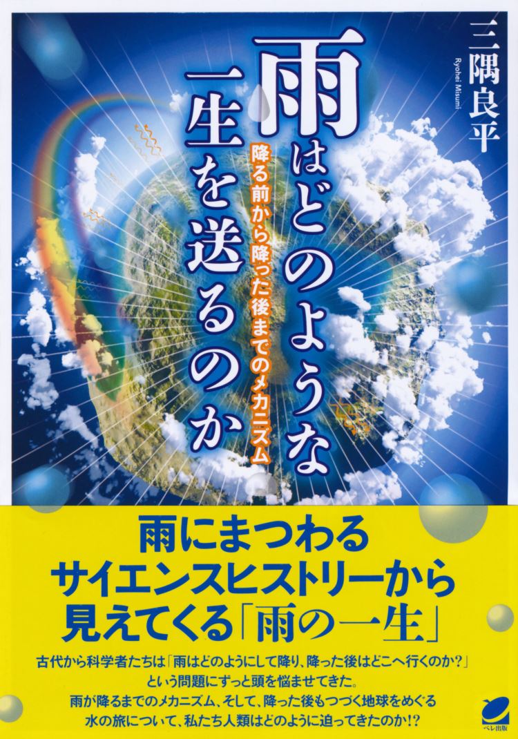 楽天ブックス 雨はどのような一生を送るのか 降る前から降った後までのメカニズム 三隅 良平 本