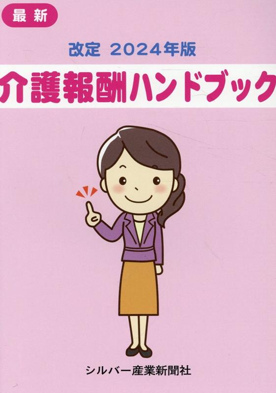 楽天ブックス: 改定 2024年版 介護報酬ハンドブック - シルバー