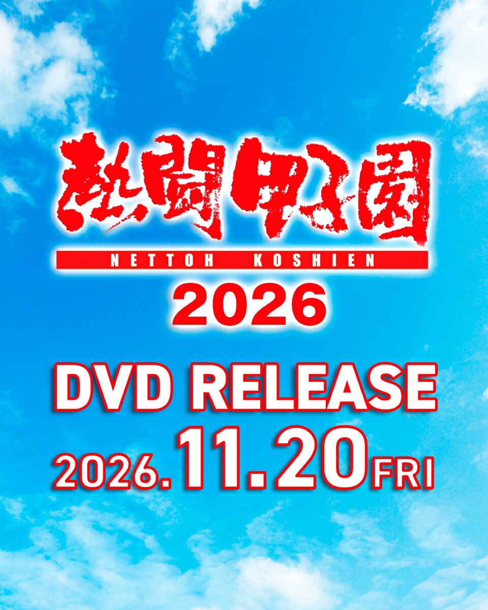 熱闘甲子園2026～第108回大会全試合完全収録～[(スポーツ)]