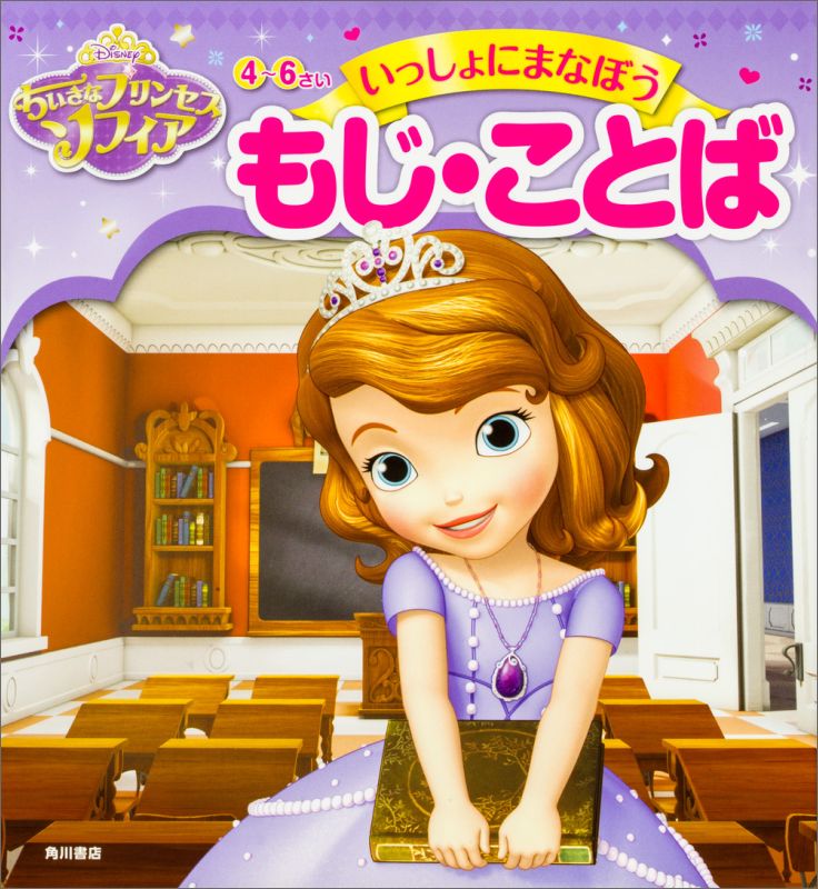 楽天ブックス ちいさなプリンセス ソフィア 4 6さい いっしょにまなぼう もじ ことば ウォルト ディズニー ジャパン株式会社 本