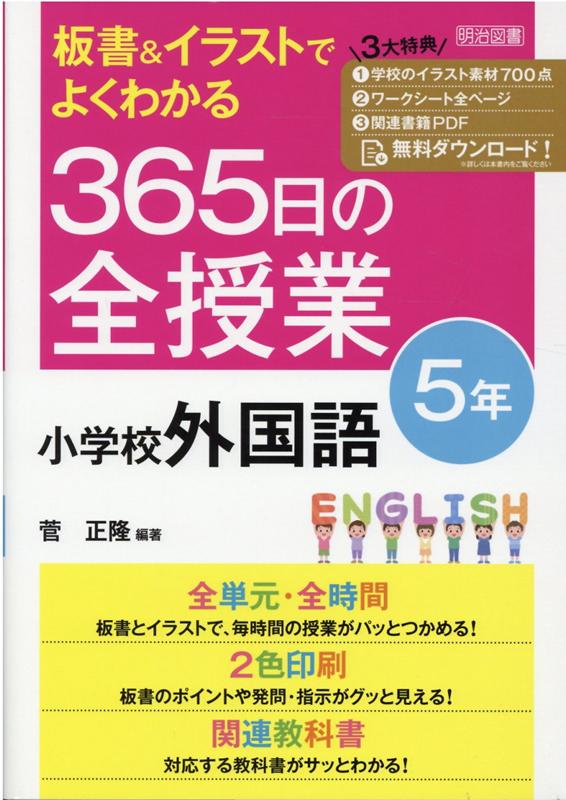 楽天ブックス 板書 イラストでよくわかる 365日の全授業 小学校外国語 5年 令和2年度全面実施学習指導要領対応 菅 正隆 本