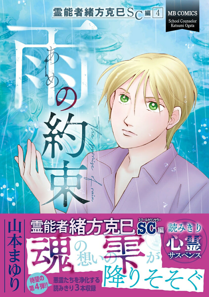 霊能者緒方克巳SC編4雨の約束（MBコミックス）[山本まゆり]