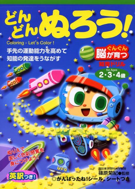 楽天ブックス どんどんぬろう ぐんぐん脳が育つ知育ドリル 篠原菊紀 本