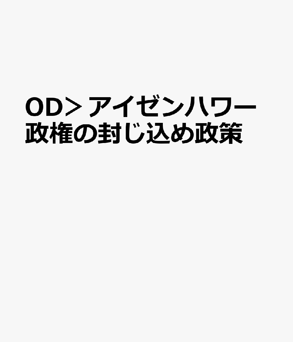 楽天ブックス: OD＞アイゼンハワー政権の封じ込め政策 - ソ連の脅威