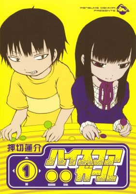 ハイスコアガール 1巻表紙