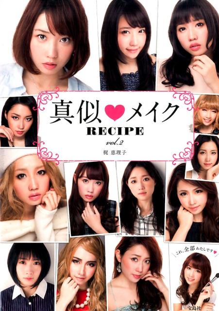 楽天ブックス 真似 メイクrecipe Vol 2 梶恵理子 本