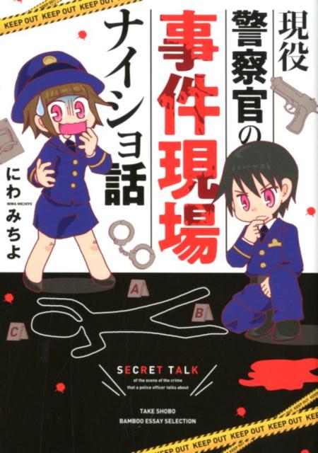 楽天ブックス 現役警察官の事件現場ナイショ話 にわみちよ 本