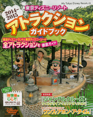楽天ブックス 東京ディズニーリゾートアトラクションガイドブック 14 15 Disney Fan編集部 本 楽天ブックス 東京ディズニーリゾートアトラクションガイドブック 14 15 Disney Fan編集部 本