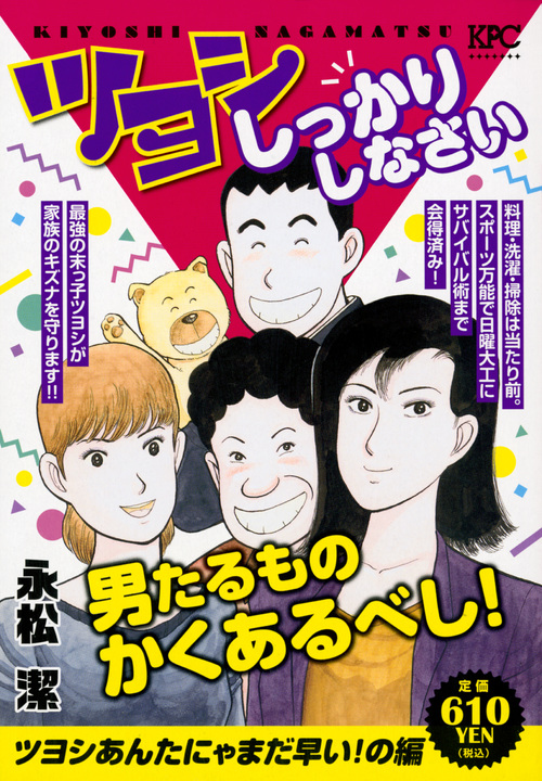 楽天ブックス ツヨシしっかりしなさい ツヨシあんたにゃまだ早い の編 永松 潔 本