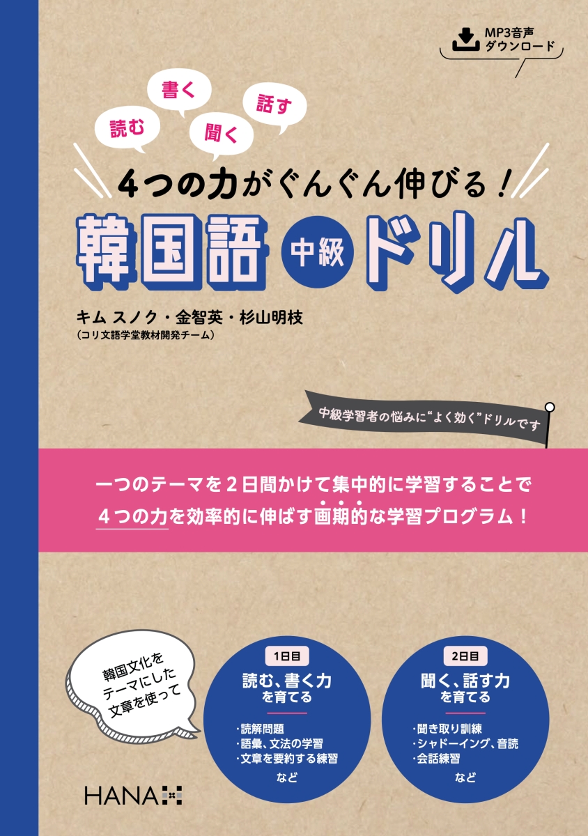 楽天ブックス: 読む、書く、聞く、話す 4つの力がぐんぐん伸びる! 韓国