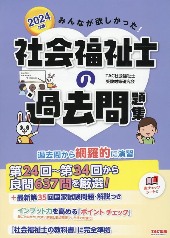 2024年版　みんなが欲しかった！　社会福祉士の過去問題集