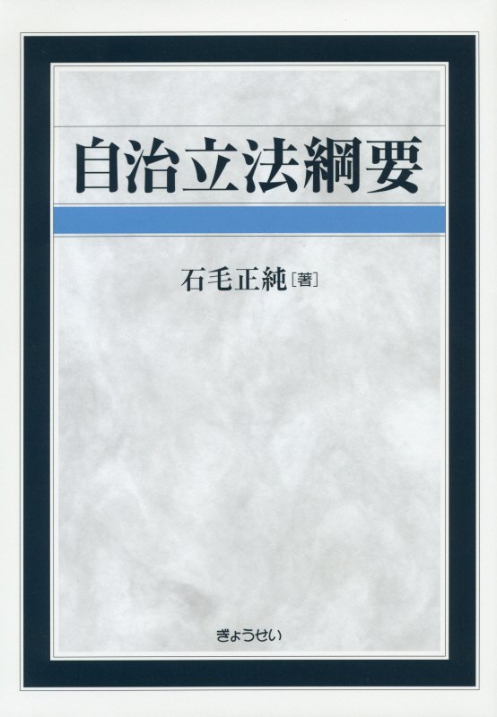 自治立法綱要/ぎょうせい/石毛正純（単行本） 自治立法綱要 | 石毛 正純 |本 | 通販 | Amazon