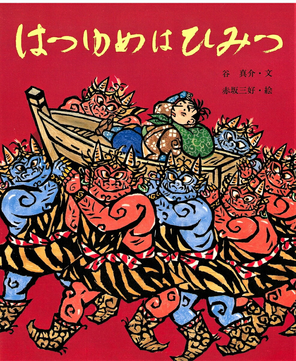 楽天ブックス はつゆめはひみつ 一月 初夢のはなし 谷 真介 本
