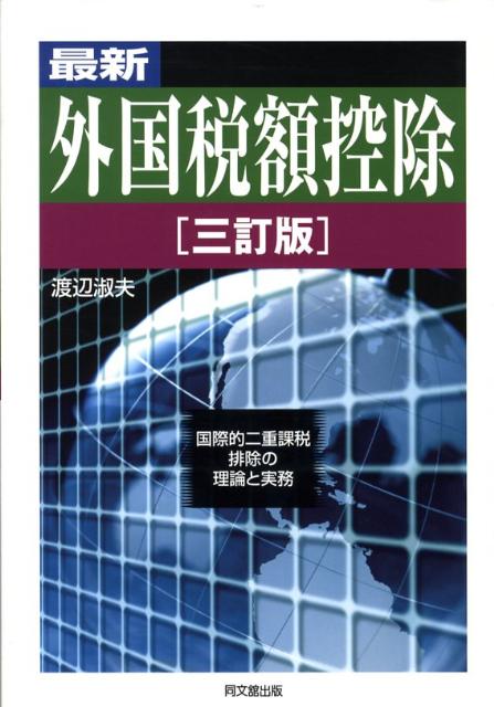 最新外国税額控除3訂版国際的二重課税排除の理論と実務[渡辺淑夫]