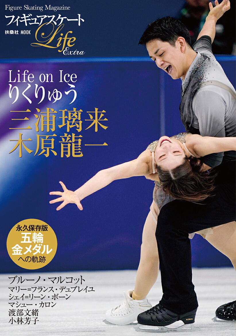 フィギュアスケートLifeExtra「LifeonIceりくりゅう」