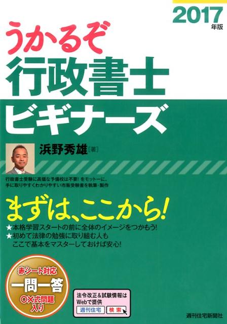 まる覚え行政書士 ２０１０年版/週刊住宅新聞社/浜野秀雄-