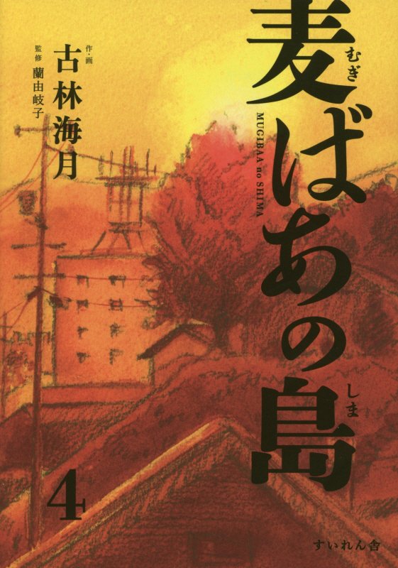 超特価sale開催 送料無料 麦ばあの島 全4巻セット 古林海月 本 本 雑誌 コミック