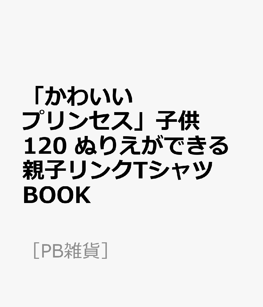 楽天ブックス かわいいプリンセス 子供1 ぬりえができる親子リンクtシャツbook 本