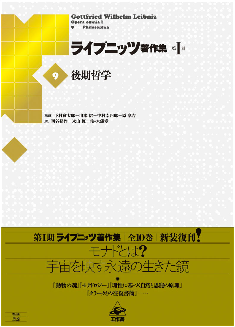 楽天ブックス ライプニッツ著作集 第1期 9 後期哲学 下村 寅太郎 本