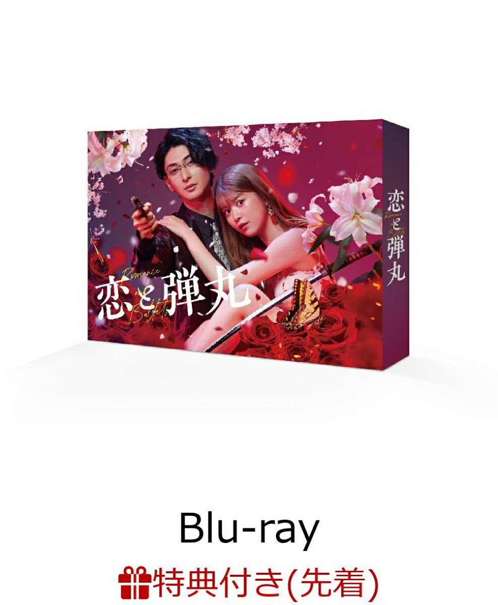 楽天ブックス: 【先着特典】恋と弾丸 Blu-ray BOX【Blu-ray】(ミニ