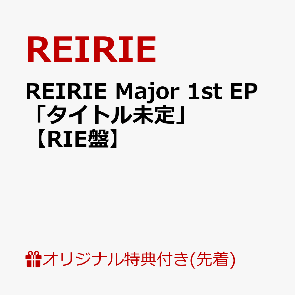 【楽天ブックス限定先着特典】REIRIE Major 1st EP「タイトル未定」【RIE盤】(アクリルキーホルダー(全1種))画像