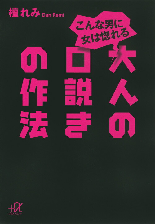 楽天ブックス こんな男に女は惚れる 大人の口説きの作法 檀 れみ 本