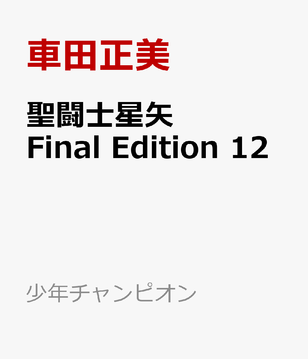 聖闘士星矢　Final　Edition　12画像