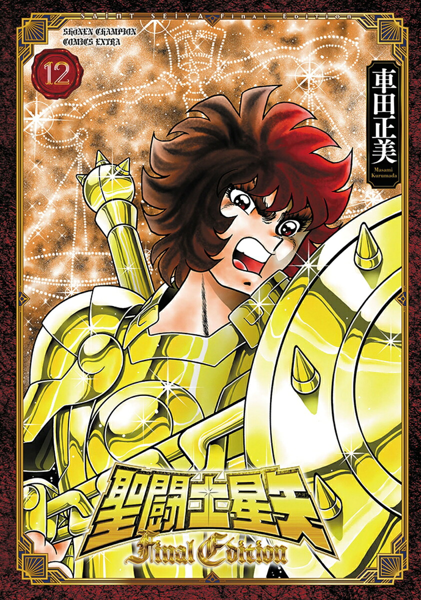 聖闘士星矢FinalEdition12（少年チャンピオン・コミックス・エクストラ）[車田正美]