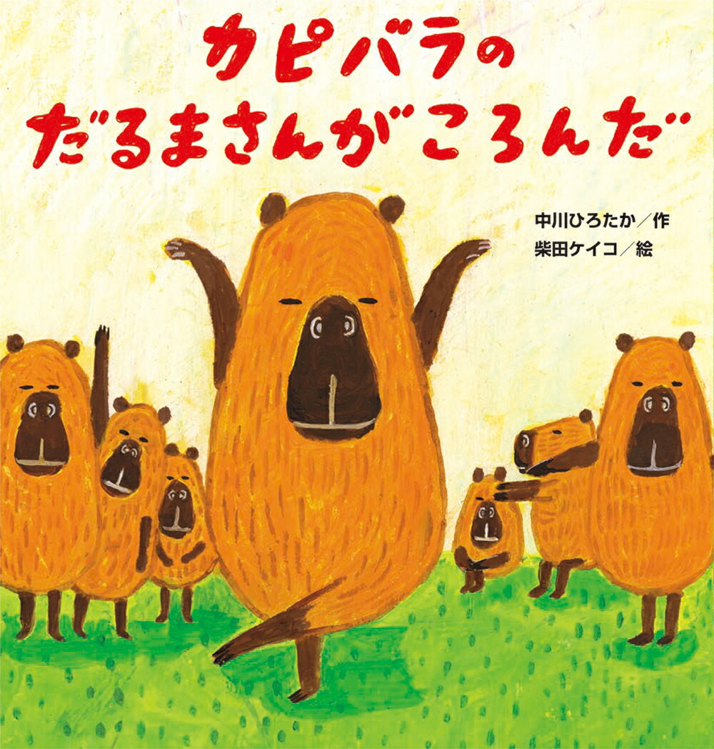カピバラのだるまさんがころんだ画像