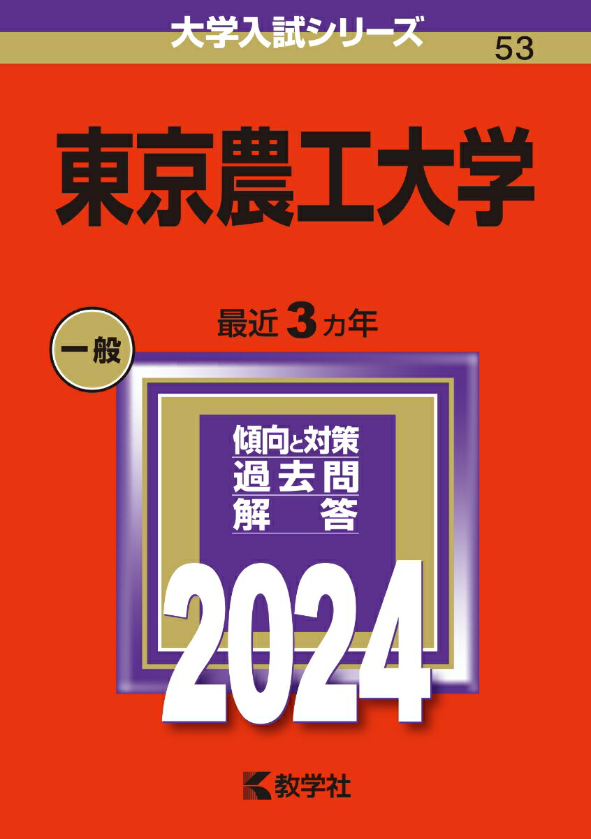 東京農工大学 (2023年版大学入試シリーズ)